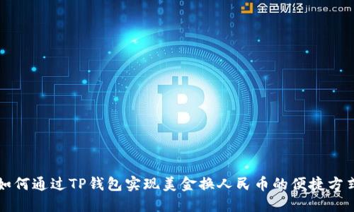 如何通过TP钱包实现美金换人民币的便捷方式