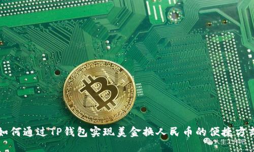 如何通过TP钱包实现美金换人民币的便捷方式