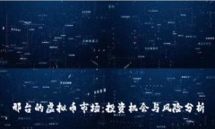 邢台的虚拟币市场：投资