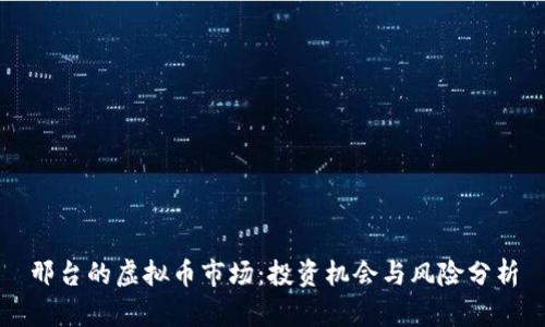 邢台的虚拟币市场：投资机会与风险分析