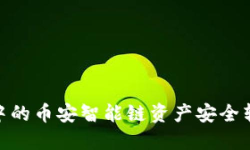 如何将TP钱包中的币安智能链资产安全转移到OKEx平台