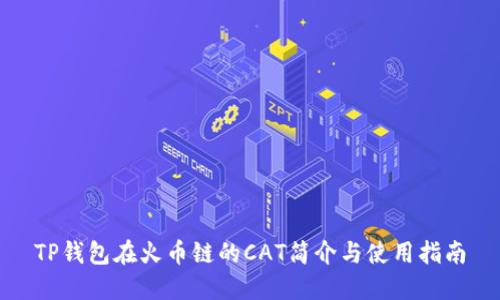 TP钱包在火币链的CAT简介与使用指南