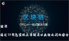 及关键词如何通过TP钱包实