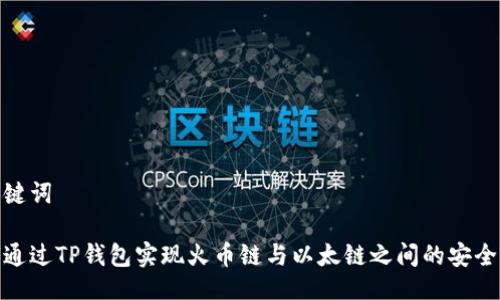 及关键词

如何通过TP钱包实现火币链与以太链之间的安全转账