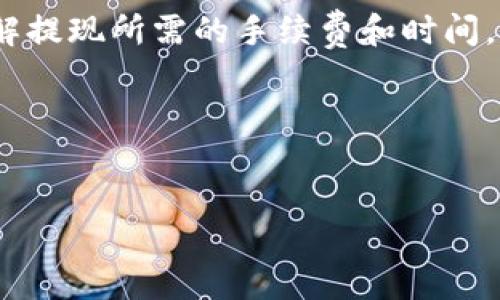 xiangxi  
在当前数字货币交易日益普及的背景下，TP钱包作为一种便捷的数字货币钱包，为用户提供了存储和交易各种虚拟币的简单途径。其中，U币（USDT，泰达币）作为一种稳定币，广受用户欢迎。而许多新手用户在售卖U币时常常不知道具体步骤，因而希望通过视频教程了解如何操作。本文将详细介绍如何通过TP钱包出售U币的步骤，以及一些相关的问题和注意事项，帮助用户更好地进行数字货币交易。

在TP钱包中，卖出U币的过程实际上是将U币兑换为其他的加密货币，比如比特币（BTC）或以太坊（ETH），甚至是直接兑换成法币。这里，我们将逐步解析整个过程，并提供相关问题的解答，以帮助用户更深入地理解。

第一步，确保你的TP钱包已经安装且已经完成实名认证，若未完成，请先进行身份认证。接下来，确保你的钱包中有足够的U币用于交易。

接下来，我们将细分为几个关键步骤，帮助用户更好地理解如何在TP钱包中出售U币。

步骤一：打开TP钱包并登录账户
首先，在你的手机上找到TP钱包的应用程序并点击打开。输入你的账户密码，如果还没有账户，可以在线观看注册的相关视频教程，通过手机号或邮箱进行注册并实名认证。此步骤是保证你的资金安全的基础。确保你已经成功登录，且钱包界面显示你的资产情况。

步骤二：选择U币资产
登录完成后，你会看到钱包主界面，上面有你当前持有的各种数字资产。在这里，找到并点击“U币”（通常是标识为USDT的币种）。点击后，你将进入U币的详细页面，显示您持有的U币数量和当前的市场价。

步骤三：选择卖出交易
进入U币页面后，找到“交易”或“卖出”的按钮，点击进入。此时，您将看到可选的交易对，比如U币/比特币（BTC）或U币/法币等。选择您想要转换的目标货币，并仔细查看当前的汇率。该下一步将涉及到设置您希望卖出的U币数量，还可以选择成交方式，限价或市价。

步骤四：输入数量并确认交易
输入您想要卖出的U币数量，系统会自动计算出您将得到的目标货币数量。如果您选择的是市价交易，系统会按照当前市场价格进行完成。如果是限价交易，您需要设置一个高于市场价的出价。这一步骤确认无误后，请点击“确认交易”按钮。系统会弹出交易确认提示框，请再次确认信息的准确性。

步骤五：完成交易并查看记录
确认无误，您只需等待交易完成。交易的速度取决于网络的拥挤程度，通常情况下应该不会超过几分钟。交易完成后，您可以在“交易记录”中查看该笔交易。同时，您的U币余额和目标币种余额也会及时更新。

步骤六：提取法币（可选）
如果您希望将兑换后的数字货币提取为法币，您需要进一步设置，通常会将其转入某个交易平台进行法币提现。通过连接银行账户或支付清算服务，确保您的账户信息是准确的，并且了解提现所需的手续费和时间。

在完成以上步骤后，用户就可以成功地在TP钱包中售卖U币。为了更全面地理解这一流程，接下来我们将提出六个相关问题，并分别进行详细解答。

TP钱包, U币, 数字货币, 交易教程/guanjianci  
/xiangxi  