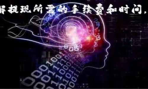 xiangxi  
在当前数字货币交易日益普及的背景下，TP钱包作为一种便捷的数字货币钱包，为用户提供了存储和交易各种虚拟币的简单途径。其中，U币（USDT，泰达币）作为一种稳定币，广受用户欢迎。而许多新手用户在售卖U币时常常不知道具体步骤，因而希望通过视频教程了解如何操作。本文将详细介绍如何通过TP钱包出售U币的步骤，以及一些相关的问题和注意事项，帮助用户更好地进行数字货币交易。

在TP钱包中，卖出U币的过程实际上是将U币兑换为其他的加密货币，比如比特币（BTC）或以太坊（ETH），甚至是直接兑换成法币。这里，我们将逐步解析整个过程，并提供相关问题的解答，以帮助用户更深入地理解。

第一步，确保你的TP钱包已经安装且已经完成实名认证，若未完成，请先进行身份认证。接下来，确保你的钱包中有足够的U币用于交易。

接下来，我们将细分为几个关键步骤，帮助用户更好地理解如何在TP钱包中出售U币。

步骤一：打开TP钱包并登录账户
首先，在你的手机上找到TP钱包的应用程序并点击打开。输入你的账户密码，如果还没有账户，可以在线观看注册的相关视频教程，通过手机号或邮箱进行注册并实名认证。此步骤是保证你的资金安全的基础。确保你已经成功登录，且钱包界面显示你的资产情况。

步骤二：选择U币资产
登录完成后，你会看到钱包主界面，上面有你当前持有的各种数字资产。在这里，找到并点击“U币”（通常是标识为USDT的币种）。点击后，你将进入U币的详细页面，显示您持有的U币数量和当前的市场价。

步骤三：选择卖出交易
进入U币页面后，找到“交易”或“卖出”的按钮，点击进入。此时，您将看到可选的交易对，比如U币/比特币（BTC）或U币/法币等。选择您想要转换的目标货币，并仔细查看当前的汇率。该下一步将涉及到设置您希望卖出的U币数量，还可以选择成交方式，限价或市价。

步骤四：输入数量并确认交易
输入您想要卖出的U币数量，系统会自动计算出您将得到的目标货币数量。如果您选择的是市价交易，系统会按照当前市场价格进行完成。如果是限价交易，您需要设置一个高于市场价的出价。这一步骤确认无误后，请点击“确认交易”按钮。系统会弹出交易确认提示框，请再次确认信息的准确性。

步骤五：完成交易并查看记录
确认无误，您只需等待交易完成。交易的速度取决于网络的拥挤程度，通常情况下应该不会超过几分钟。交易完成后，您可以在“交易记录”中查看该笔交易。同时，您的U币余额和目标币种余额也会及时更新。

步骤六：提取法币（可选）
如果您希望将兑换后的数字货币提取为法币，您需要进一步设置，通常会将其转入某个交易平台进行法币提现。通过连接银行账户或支付清算服务，确保您的账户信息是准确的，并且了解提现所需的手续费和时间。

在完成以上步骤后，用户就可以成功地在TP钱包中售卖U币。为了更全面地理解这一流程，接下来我们将提出六个相关问题，并分别进行详细解答。

TP钱包, U币, 数字货币, 交易教程/guanjianci  
/xiangxi  