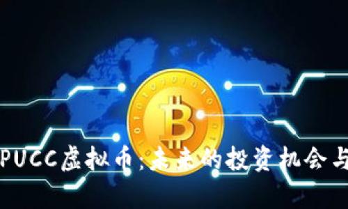 深入了解PUCC虚拟币：未来的投资机会与市场分析