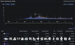 如何在TP波场钱包中实现零