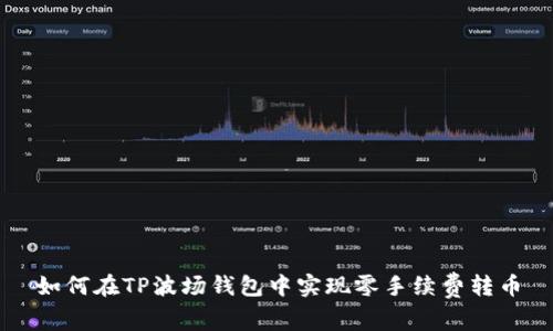 如何在TP波场钱包中实现零手续费转币
