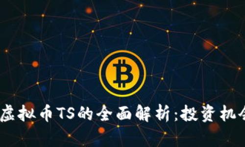 2023年虚拟币TS的全面解析：投资机会与风险