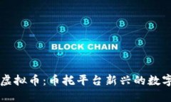 深入了解Btok虚拟币：币托