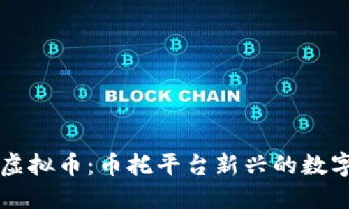 深入了解Btok虚拟币：币托平台新兴的数字货币交易选择