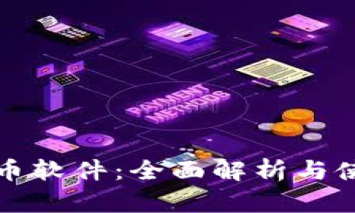 TP虚拟币软件：全面解析与使用指南