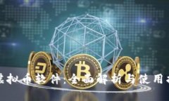 TP虚拟币软件：全面解析与