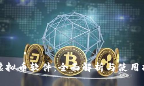 TP虚拟币软件：全面解析与使用指南