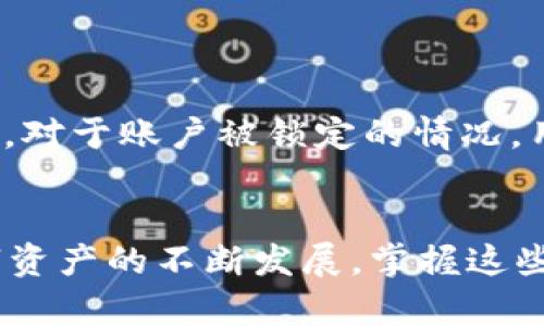 baioti如何在TP钱包中查看和管理各种数字货币/baioti
TP钱包,数字货币,查看币种,加密资产/guanjianci

引言
随着区块链技术的发展和数字货币的普及，越来越多的人开始使用各种加密钱包来管理他们的数字资产。TP钱包作为一款主流的数字货币钱包，提供了安全、便捷的方式来存储、转账和交换各种数字货币。不过，对于新用户而言，如何在TP钱包中查看和管理这些币种可能会遇到一些困难。本文将详细介绍如何在TP钱包中查看各种币，并解答一些相关问题，帮助用户更好地利用这一工具。

TP钱包的基本功能介绍
TP钱包是一款多功能的加密货币钱包，支持多种数字货币的存储和管理。用户可以方便地在应用程序中查看资产总额、发送和接收币种、访问去中心化交易所等。TP钱包还支持代币的自定义添加，允许用户根据需要管理更多的数字资产。其用户友好的界面设计，使得新手用户也能轻松上手。

如何查看各种币种
要在TP钱包中查看不同比特币，你需要按照以下步骤进行操作：
ol
li首先，确保你已经下载并安装了TP钱包应用程序，创建或导入你的数字资产账户。/li
li打开TP钱包应用，进入主界面。在主界面上你会看到当前账户的资产总览。/li
li在资产总览的页面，你可以看到不同币种的图标和名称，点击任意一种币，你将进入该币种的详细信息页面。/li
li在详细信息页面，除了当前持有的币量，用户还可以查看市场价格、历史价格波动以及由该币种支持的不同功能等信息。/li
/ol
通过这样的流程，用户可以清晰地查看自己钱包中的各种币种，并对它们的市场表现有个直观的了解。

常见问题解答
以下是一些用户在使用TP钱包时可能会遇到的常见问题及解答。这些问题涵盖了从账户管理到安全性，帮助用户更全面地理解和使用TP钱包。

1. TP钱包安全吗？
安全性是用户在选择数字钱包时最关注的因素之一。TP钱包采用了多重加密技术来保护用户的私钥和交易信息。在使用TP钱包时，用户的私钥只存储在本地设备上，不会上传到云端，降低了被黑客攻击的风险。此外，TP钱包支持生物识别和密码保护，进一步增强了安全性。
为进一步保障安全，用户应该遵循一些基本的安全建议，例如：定期更新钱包应用程序、避免在不安全的网络环境下进行交易、以及务必备份自己的助记词和私钥。一旦用户丢失了助记词，可能会永久失去对资产的访问权限。

2. 如何添加新的币种？
在TP钱包中，用户可以根据需要添加新的币种。打开TP钱包后，进入主界面的资产管理页面。找到“添加资产”或“管理资产”的选项，点击之后，系统会显示当前可添加的所有币种列表。在这个列表中，用户只需选择想要添加的币种，并点击“添加”按钮，即可将其添加到自己的资产列表中。
需要注意的是，某些币种可能需要在区块链上进行一定的确认或交易，才能成功添加到钱包中。此外，用户也可以通过输入币种合约地址的方式自定义添加一些ERC20等代币。在添加前，务必确认所输入的信息准确无误，以避免资产损失。

3. 如何转账数字货币？
转账数字货币是TP钱包的基本功能之一。用户可以通过以下步骤快速进行转账：
ol
li打开TP钱包，在主界面选择你要转账的币种。/li
li点击“转账”或“发送”按钮，进入转账页面。/li
li输入接收方的钱包地址及转账金额，确保所有信息正确无误。/li
li根据设定选择是否需要支付交易手续费，确认后点击“发送”。/li
/ol
转账后，用户可以在交易历史中查看该笔交易的状态，包括确认情况和交易ID等信息。为保证安全，建议用户在转账前进行小额测试，确保对方地址正确，再进行大额度的转账。

4. TP钱包当前支持哪些币种？
TP钱包作为一款功能丰富的钱包，支持多种主流和小众币种。具体支持的币种种类会随着市场变化而有所调整，但一般情况下包括但不限于比特币、以太坊、USDT、EOS、TRON等。这使得用户可以在同一个平台上完成多种数字资产的管理。
用户可以通过访问TP钱包的官方网站或在应用内部查看支持币种的最新列表。在选择投资或者交易前，了解自己所持币种的详情也是相当重要的。

5. TP钱包如何备份和恢复？
备份和恢复是管理数字资产的重要环节。在TP钱包中，用户可以通过助记词进行备份和恢复。助记词是在创建钱包时生成的一串词组，用户需妥善保管，以备不时之需。如果用户因设备丢失或更换需要恢复钱包，使用助记词即可轻松重建账户。
备份时，用户应选择一个安全的环境，例如离线文档或加密存储设备，避免记录在容易被窃取的地方。在生成助记词后，务必仔细核对每个词的顺序和拼写，以确保能够顺利恢复。

6. 如何解决TP钱包登录问题？
在使用TP钱包时，用户可能会遭遇登录问题，例如忘记密码或账户被锁定。对于忘记密码的用户，可以通过点击“找回密码”来重设自己的密码，通常需要通过绑定的手机号或邮箱进行验证。对于账户被锁定的情况，用户可能需要联系TP钱包的客服团队以获取帮助。在此之前，确保所联系的客服为官方渠道，避免被误导。通过保持应用程序的更新和联系客服解决问题，用户将能顺利恢复对账户的访问。

结语
TP钱包提供了用户友好的界面和丰富的功能来管理各种数字货币。通过学习如何查看、添加和转账数字货币，同时了解操作的安全性和常见问题，用户可以更高效地使用TP钱包。随着数字资产的不断发展，掌握这些基础知识，将为用户的投资与交易之旅提供强有力的支持。