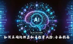 如何正确处理虚拟币投资