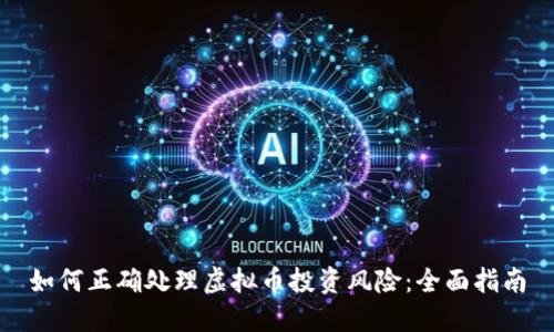 如何正确处理虚拟币投资风险：全面指南