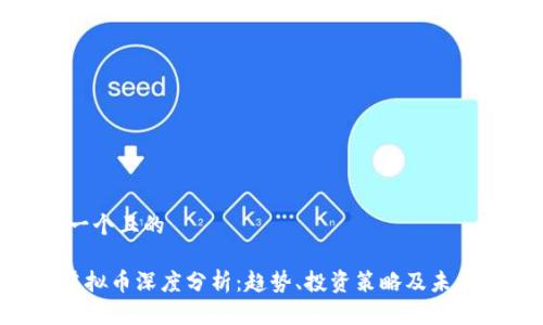 思考一个且的

DOT虚拟币深度分析：趋势、投资策略及未来前景