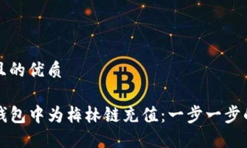 思考一个且的优质

如何在TP钱包中为梅林链充值：一步一步的完整指南