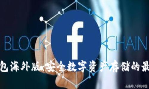 TP冷钱包海外版：安全数字资产存储的最佳选择