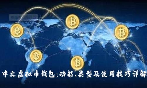 中文虚拟币钱包：功能、类型及使用技巧详解
