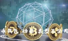 中文虚拟币钱包：功能、
