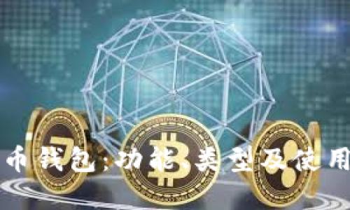 中文虚拟币钱包：功能、类型及使用技巧详解