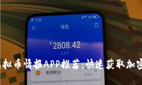 2023年最佳虚拟币情报APP推荐：快速获取加密货币市场动态