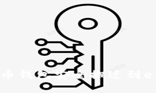 如何将虚拟币钱包安全搬迁到e盘：全面指南
