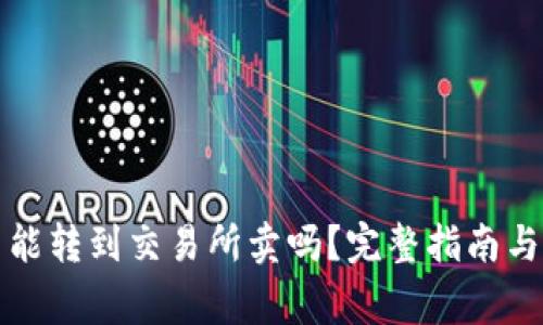 TP钱包买的币能转到交易所卖吗？完整指南与常见问题解答