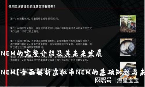 虚拟币NEM的完整介绍及其未来发展

什么是NEM？全面解析虚拟币NEM的基础知识与未来潜力