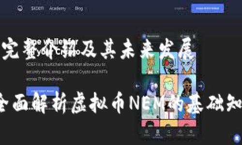 虚拟币NEM的完整介绍及其未来发展

什么是NEM？全面解析虚拟币NEM的基础知识与未来潜力