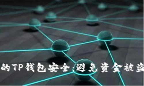 如何保护你的TP钱包安全：避免资金被盗的实用指南