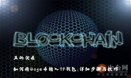 且的优质

如何将Doge币转入TP钱包：详细步骤与技巧