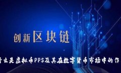 什么是虚拟币PPS及其在数