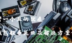 思考一个且的优质TP钱包提