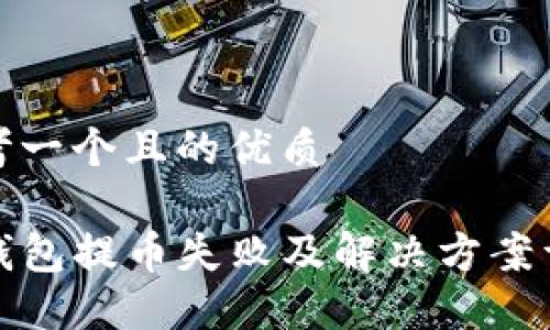 思考一个且的优质

TP钱包提币失败及解决方案详解