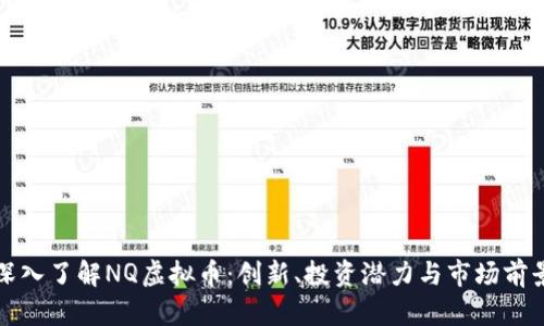 深入了解NQ虚拟币：创新、投资潜力与市场前景