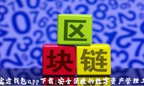 
tp官方钱包app下载：安全便捷的数字资产管理工具