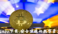 tp官方钱包app下载：安全便