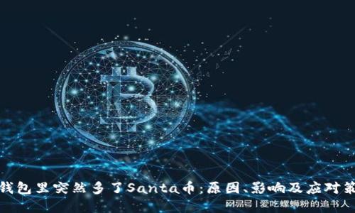 Tp钱包里突然多了Santa币：原因、影响及应对策略