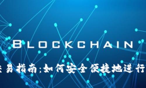 虚拟币钱包交易指南：如何安全便捷地进行数字货币交易