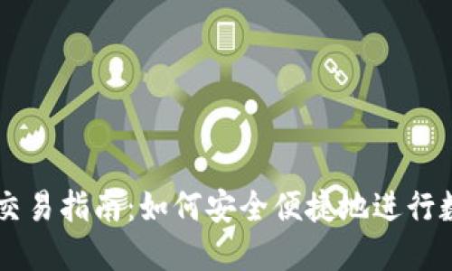 虚拟币钱包交易指南：如何安全便捷地进行数字货币交易