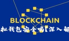 虚拟币模拟虚拟钱包安全