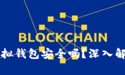 虚拟币模拟虚拟钱包安全吗？深入解析与风险防范