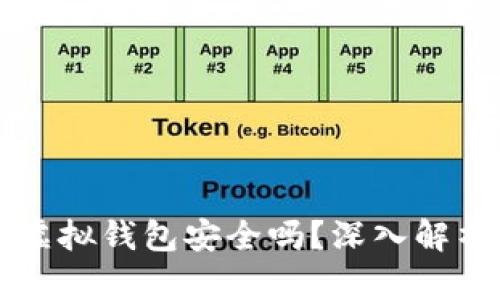 虚拟币模拟虚拟钱包安全吗？深入解析与风险防范