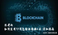 思考的如何使用TP钱包轻松