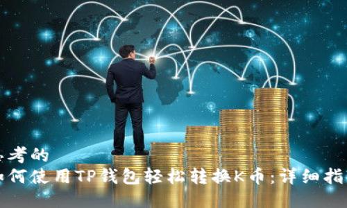思考的
如何使用TP钱包轻松转换K币：详细指南
