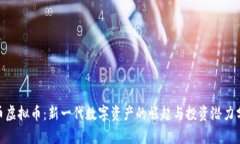 W币虚拟币：新一代数字资